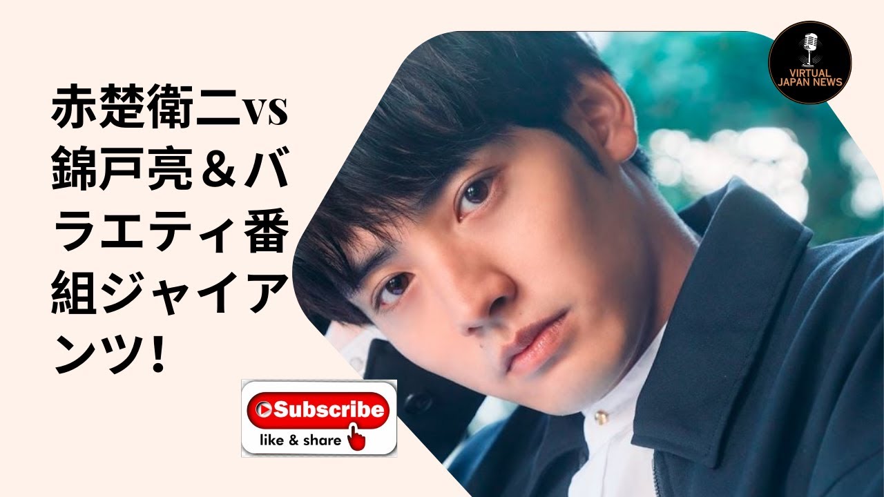 「これからの挑戦：赤楚衛二vs錦戸亮＆バラエティ番組ジャイアンツ！」