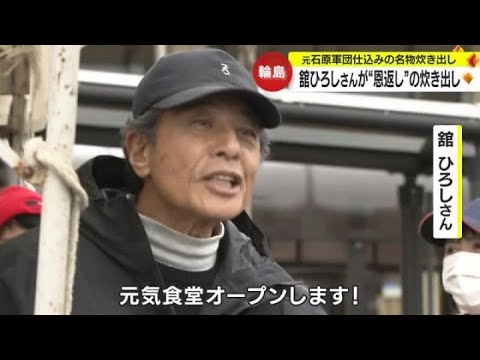俳優　舘ひろしさんが輪島市の避難所で炊き出し【石川】 (2024年2月21日)