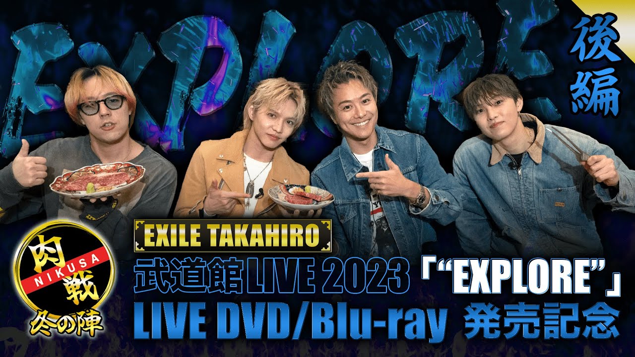 肉戦 冬の陣【後編】〜『EXILE TAKAHIRO 武道館 LIVE 2023 "EXPLORE"』LIVE DVD/Blu-ray 発売記念〜