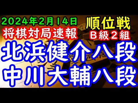 将棋対局速報▲北浜健介八段（４勝４敗）－△中川大輔八段（４勝４敗）第82期順位戦Ｂ級２組９回戦[向かい飛車]（主催：朝日新聞社・毎日新聞社・日本将棋連盟）