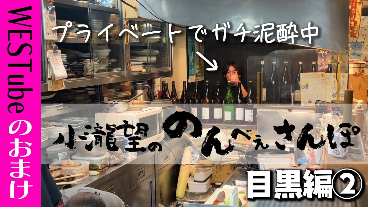 WEST.【のんべぇさんぽ🍺目黒編②】日本酒と絶品魚料理に泥酔する２７歳アイドル 11/100