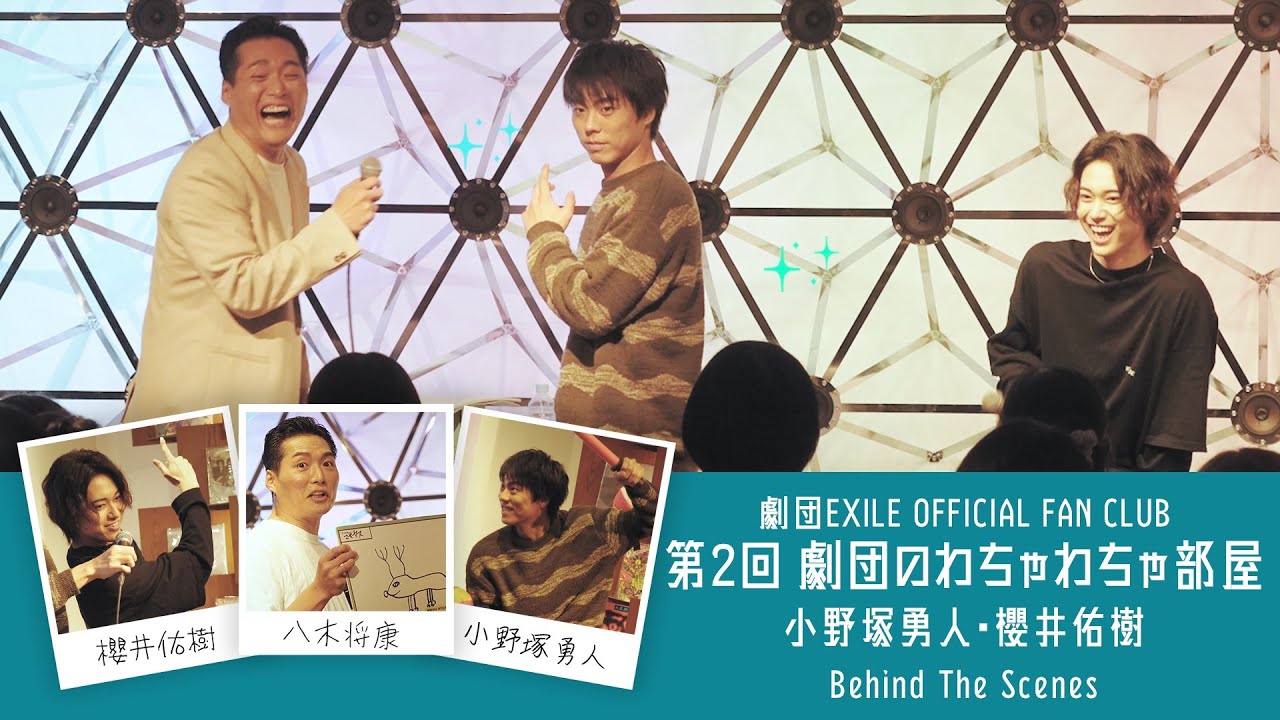 劇団のわちゃわちゃ部屋〜おのちゃんとさくちゃんの羅武羅武会それを見守るやぎちゃん それを見守るファンちゃん〜密着