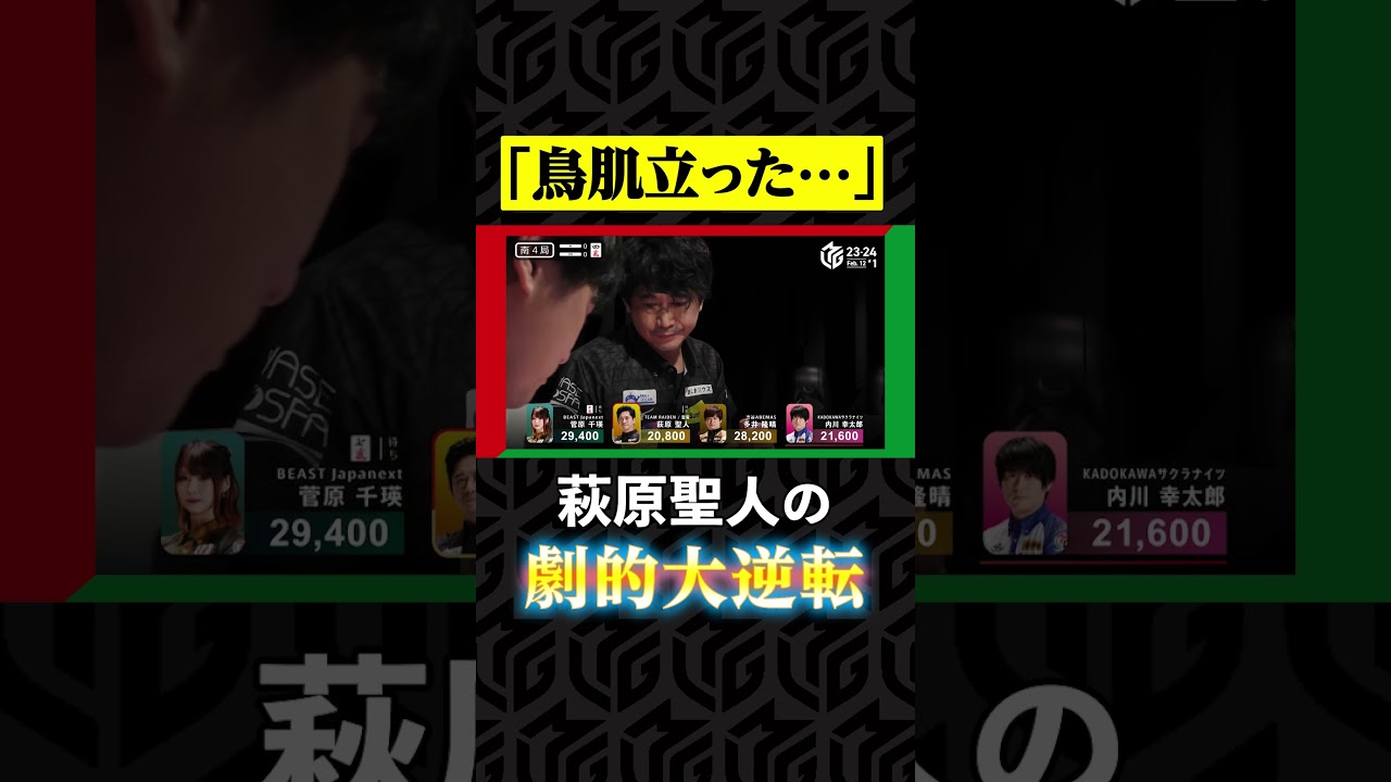 全員集合の超熱戦！#萩原聖人 の大逆転ツモの瞬間に解説者「鳥肌立ちました」 | Mリーグ2023-24【2月12日 第1試合】#麻雀 #shorts
