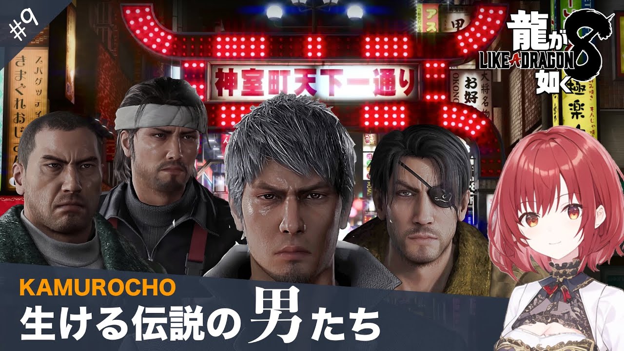 【龍が如く8】#9/いよいよ真島の兄さんに会いに行く【ネタバレあり】