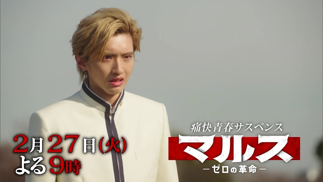 『マルス-ゼロの革命-』2月27日（火）よる9：00～／第6話　予告動画（15秒）