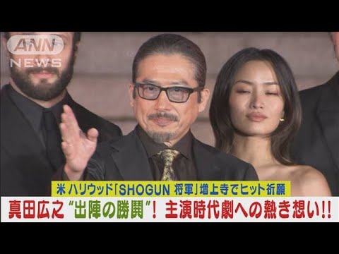 真田広之が増上寺で“出陣の勝鬨”！ハリウッド初主演作「将軍」への熱き想い激白！！(2024年2月21日)