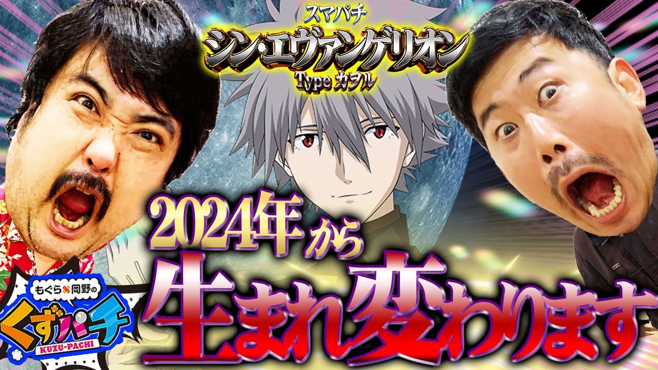 【くずパチ　第149話】シン・くず!2024年の闘いはこれからだ!!〔シン・エヴァンゲリオン〕