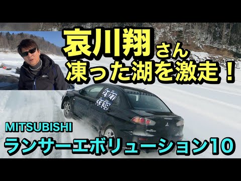 哀川翔さんが凍った湖の上をランサーエボリューション10で爆走！SEVエアバルブキャップもテストしていただきました！！