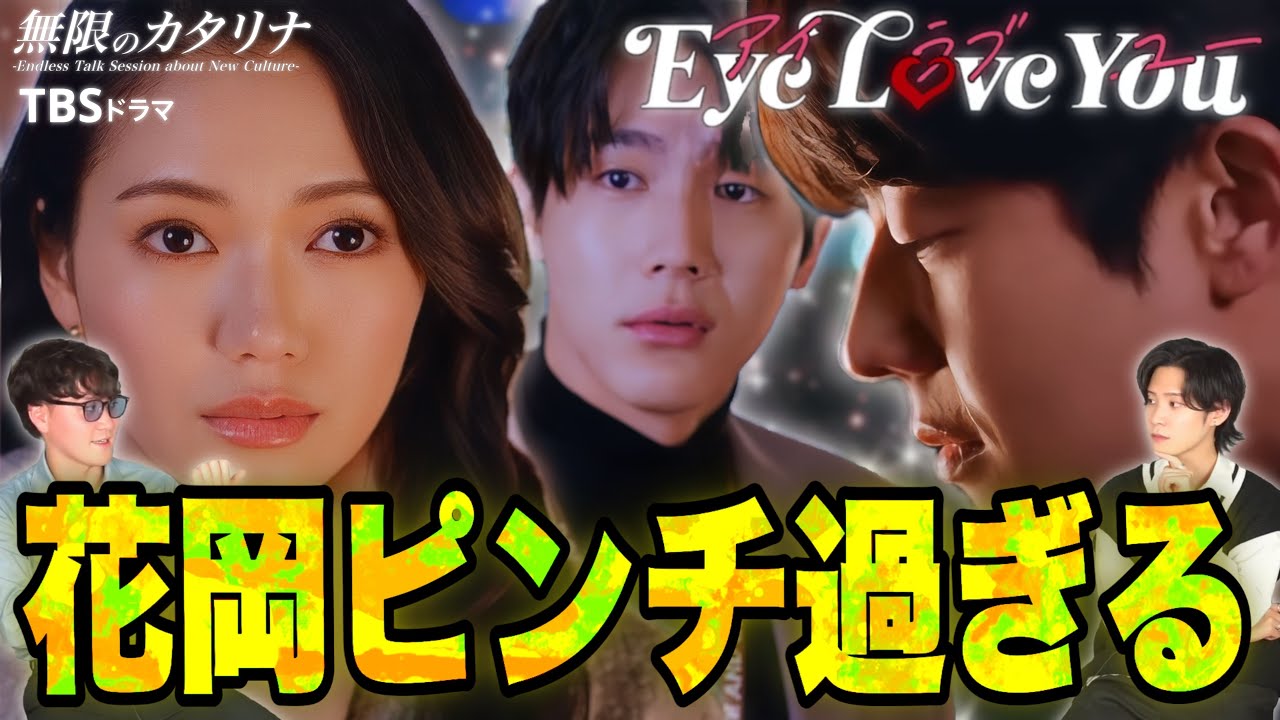 【Eye Love You】中川大志（花岡）はもっとイケてるはずなんだ！