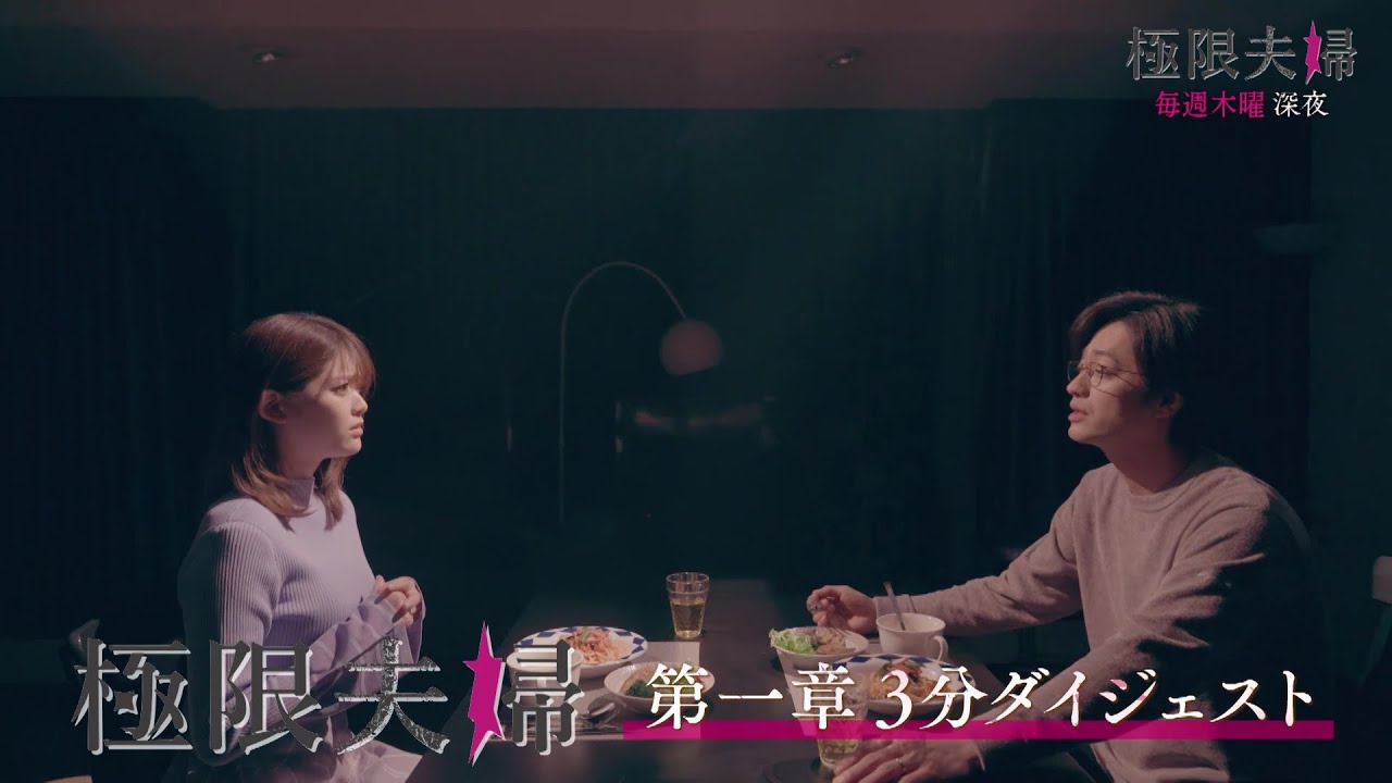 今からでも間に合う『極限夫婦』 第一章3分ダイジェスト