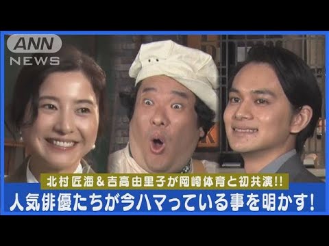 岡崎体育のハマっているものは“Fukiner（フキナー）” 北村匠海は何もわからず困り顔(2024年2月16日)