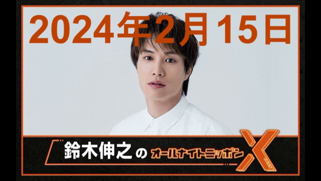 鈴木伸之 オールナイトニッポンX（クロス）2024年2月16日