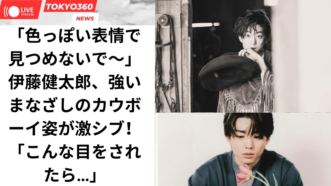 「色っぽい表情で見つめないで〜」伊藤健太郎、強いまなざしのカウボーイ姿が激シブ！「こんな目をされたら…」