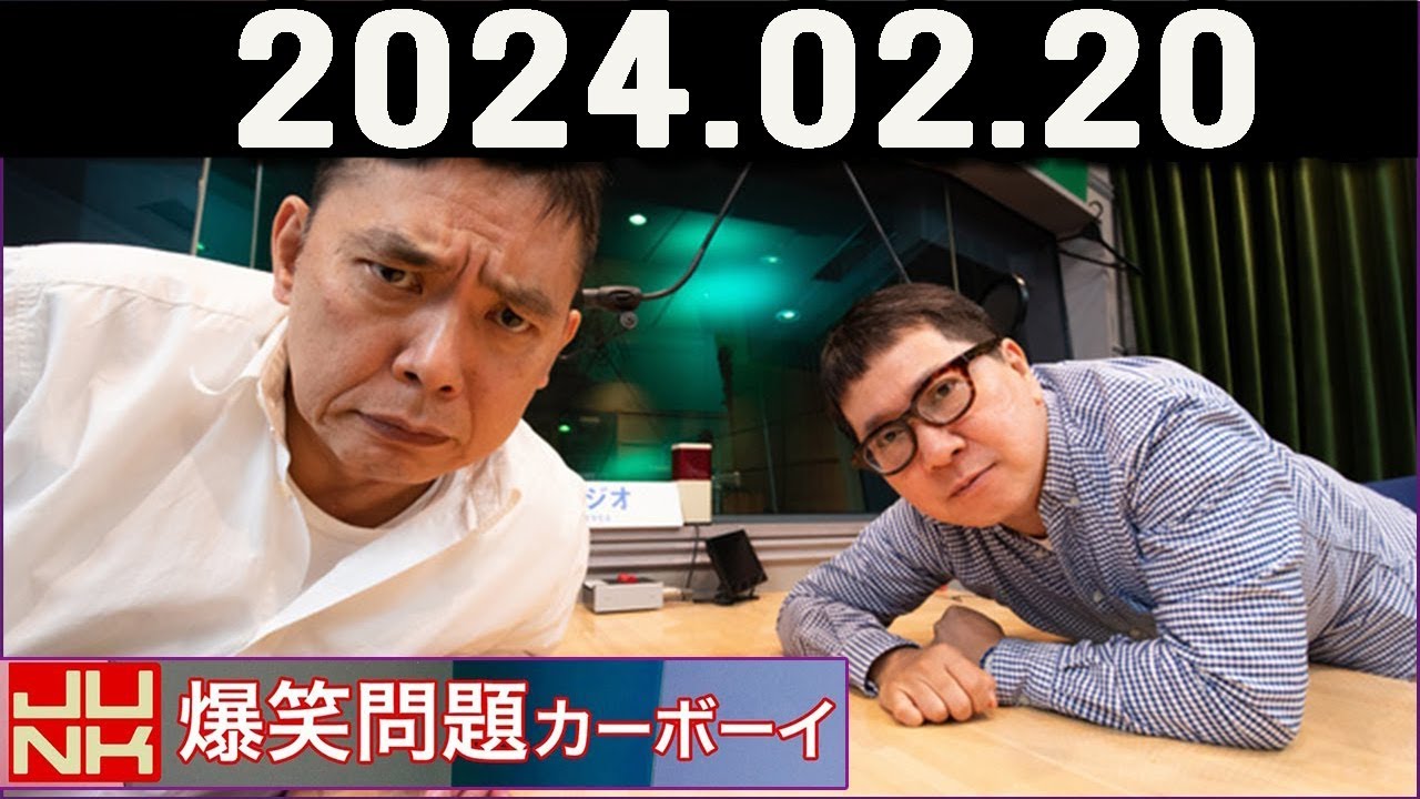 爆笑問題カーボーイ  2024年02月21日