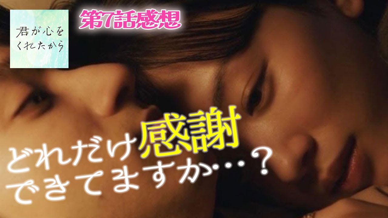 【君が心をくれたから7話感想】しあわせを感じるための触覚…みんなちゃんとありがとうって伝えてる？【永野芽郁 山田裕貴 白洲迅 斎藤工 松本若菜】