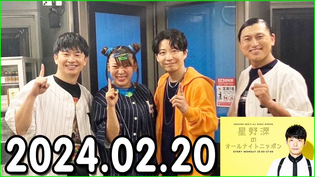 星野源のオールナイトニッポン  2024年02月20日.オードリー