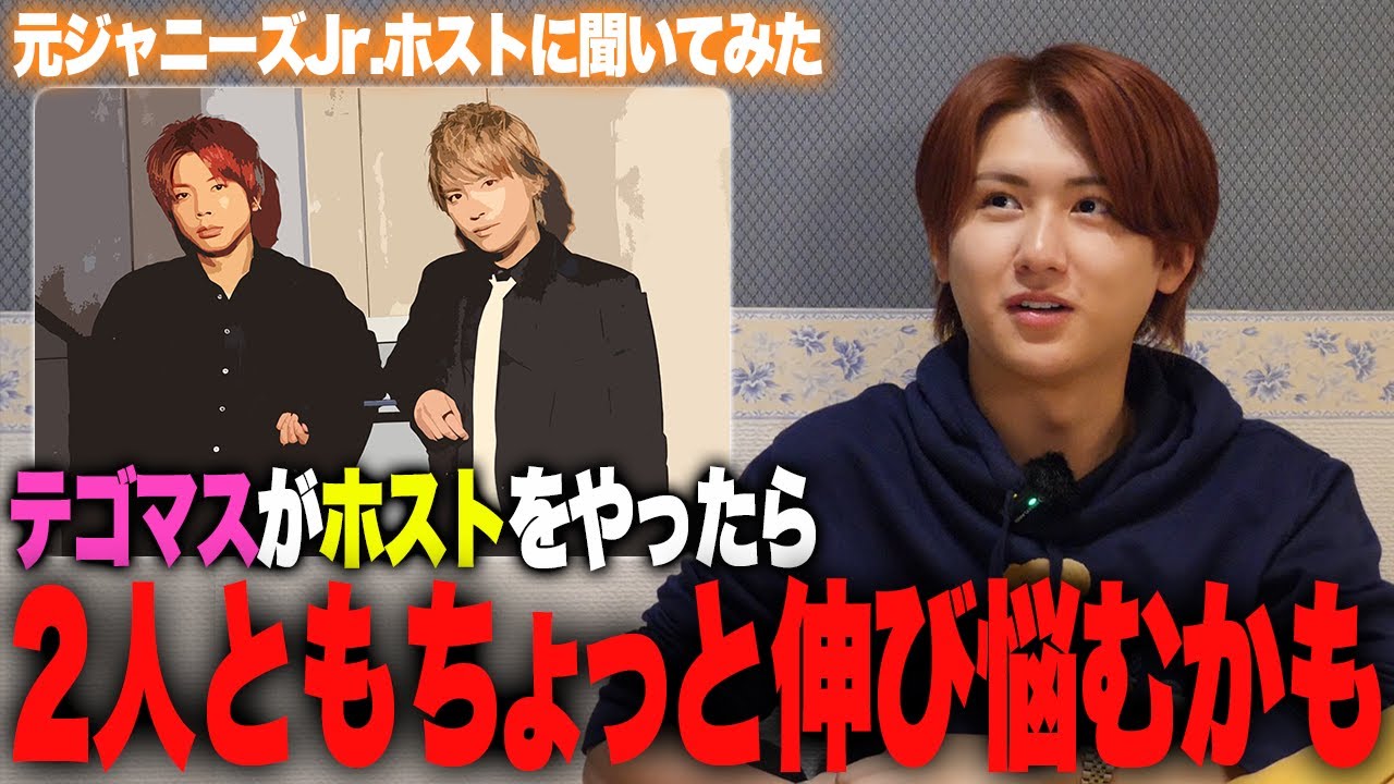 「手越くんはホストとしては神的に売れる。だけど・・・。」桜木優美叶がテゴマスがホストになったらを考察したら意外と辛口な展開に・・・。【ジャニーズがホストになったら】【手越祐也】【増田貴久】