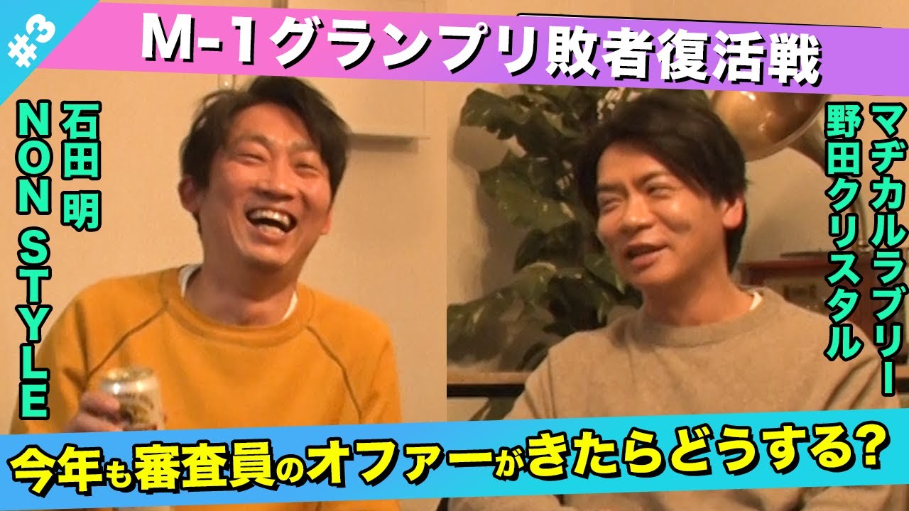 【お笑い論】審査員のオファーが届いたらどうする！？/野田クリスタル(マヂカルラブリー)、石田明(NON STYLE)【野田クリスタル#3】