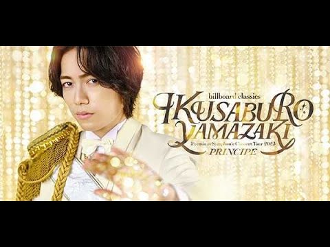 新着- 山崎育三郎オーケストラツアー、10名のスペシャルゲストからメッセージが到着