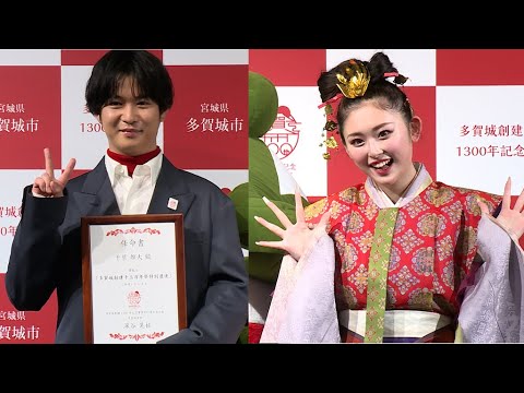 千葉雄大、「多賀城創建千三百年祭特別遣使」に就任（多賀城創建千三百年祭開幕式記者発表会／千葉雄大 ゆうちゃみ）