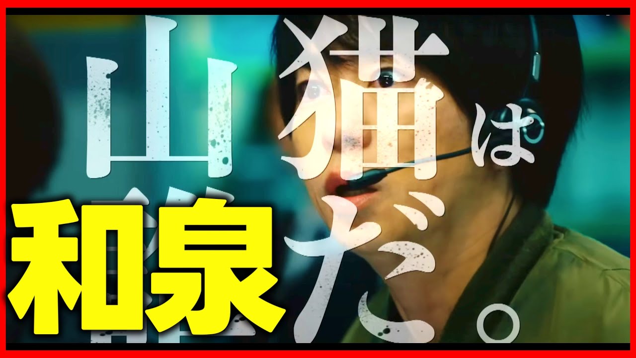 【新空港占拠】第6話 渡部篤郎 が登場する！和泉が山猫である理由を解説！第7話直前 大病院占拠 続編