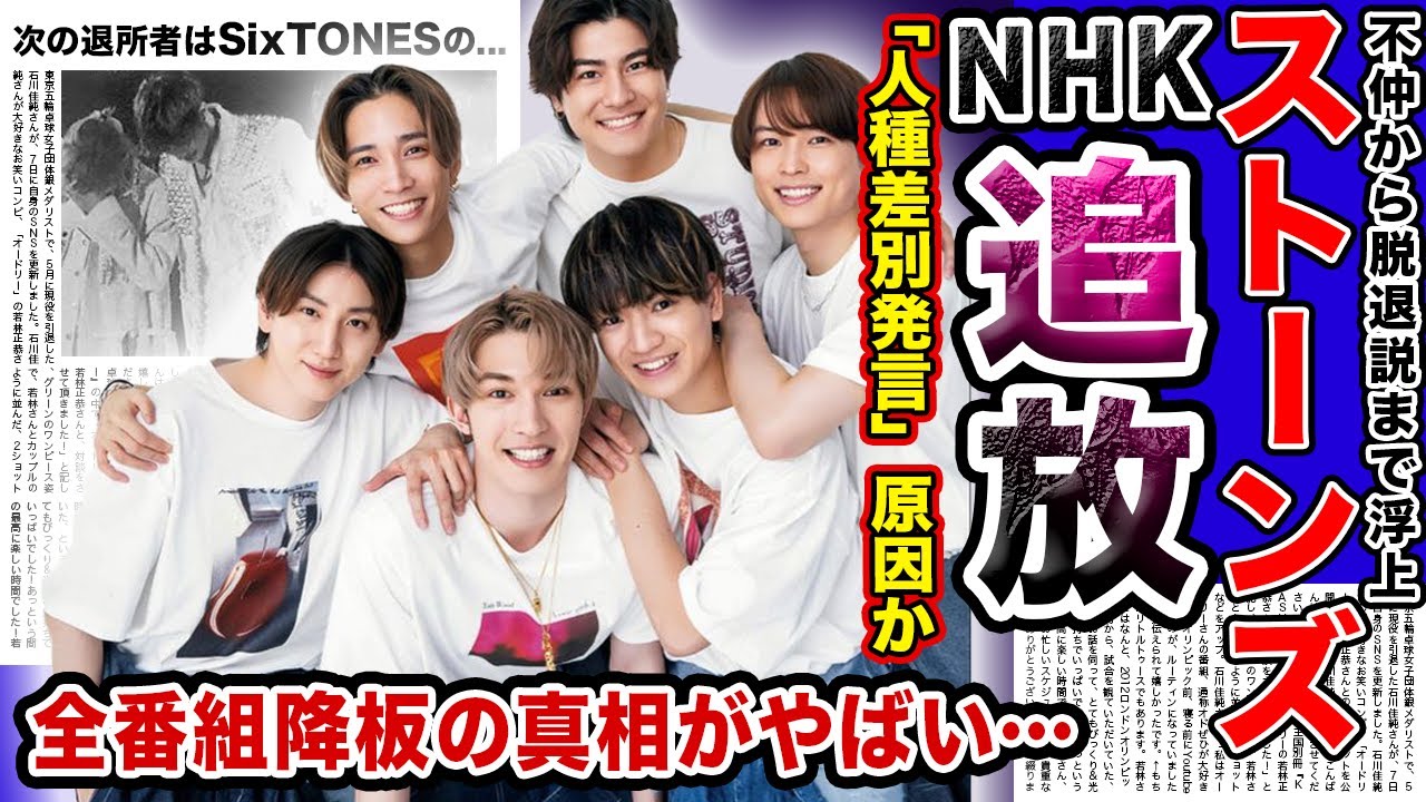 【驚愕】SixTONESがNHK全番組を強制降板させられた理由がやばい…‼︎”人種差別発言”など放送事故連発で業界では腫れ物扱い…相次ぐ不祥事やメンバー間の不仲で遂に活動休止か…