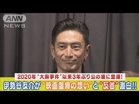 伊勢谷友介が“大麻事件後”三年ぶりに公の場に登場！映画復帰の想い＆自虐的反省激白(2024年2月20日)