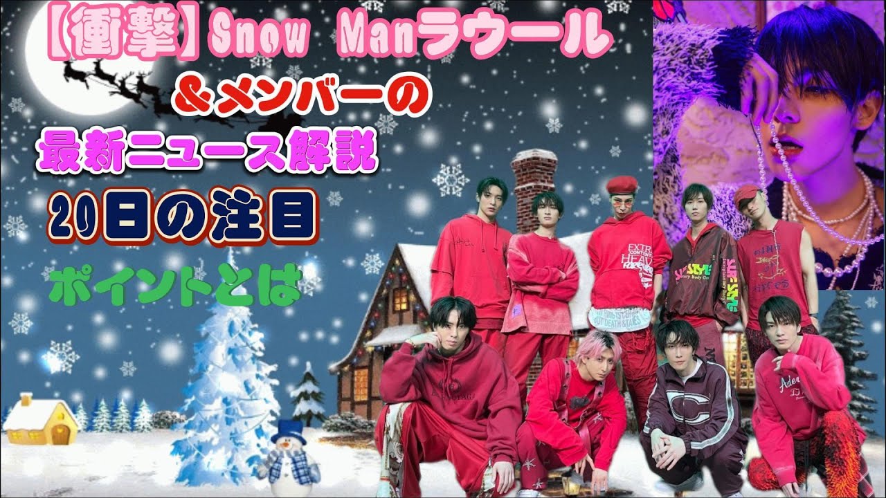 【衝撃】Snow Manラウール＆メンバーの最新ニュース解説！20日の注目ポイントとは？