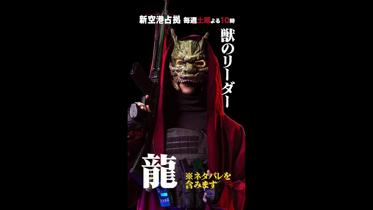 キャラクター紹介 龍 #新空港占拠 #shorts