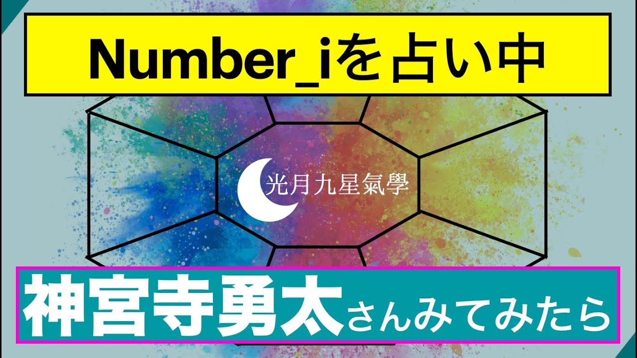 神宮寺勇太さんを九星気学で見てみたらファンの方に今年して欲しいことが出てきました、、、