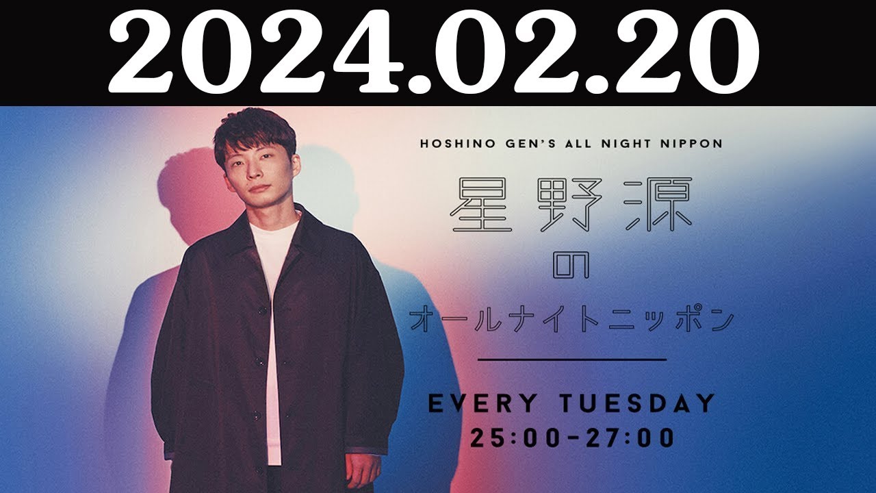 星野源のオールナイトニッポン 2024年02月20日