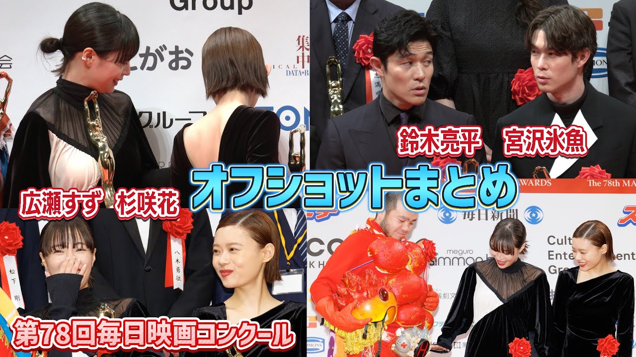 仲良しオフショットまとめ 広瀬すず×杉咲花×鈴木亮平×宮沢氷魚「第78回毎日映画コンクール」表彰式