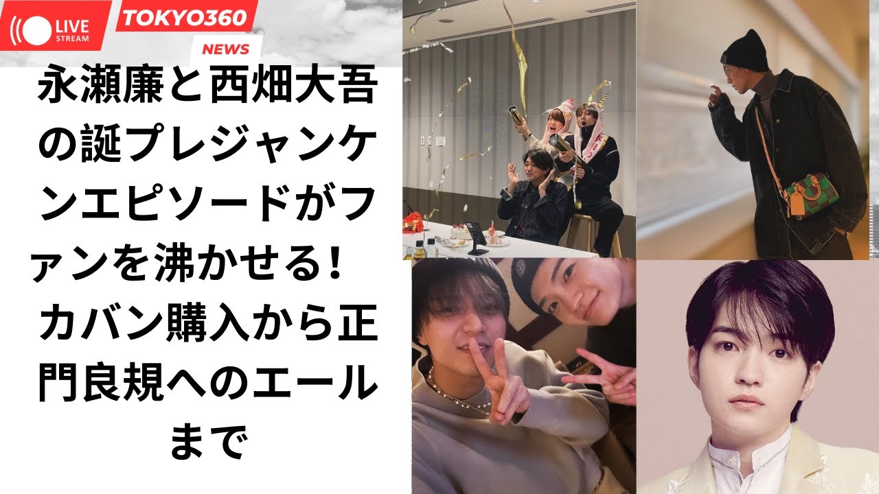 永瀬廉と西畑大吾の誕プレジャンケンエピソードがファンを沸かせる！　カバン購入から正門良規へのエールまで