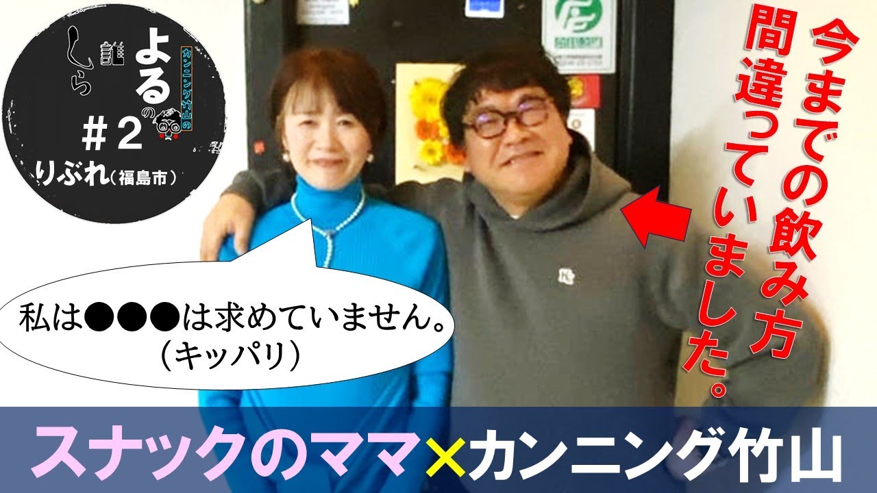 カンニング竹山の「よるの誰しら」〜カンニング竹山がスナックのママに人生を聞く〜その２　りぶれ続編