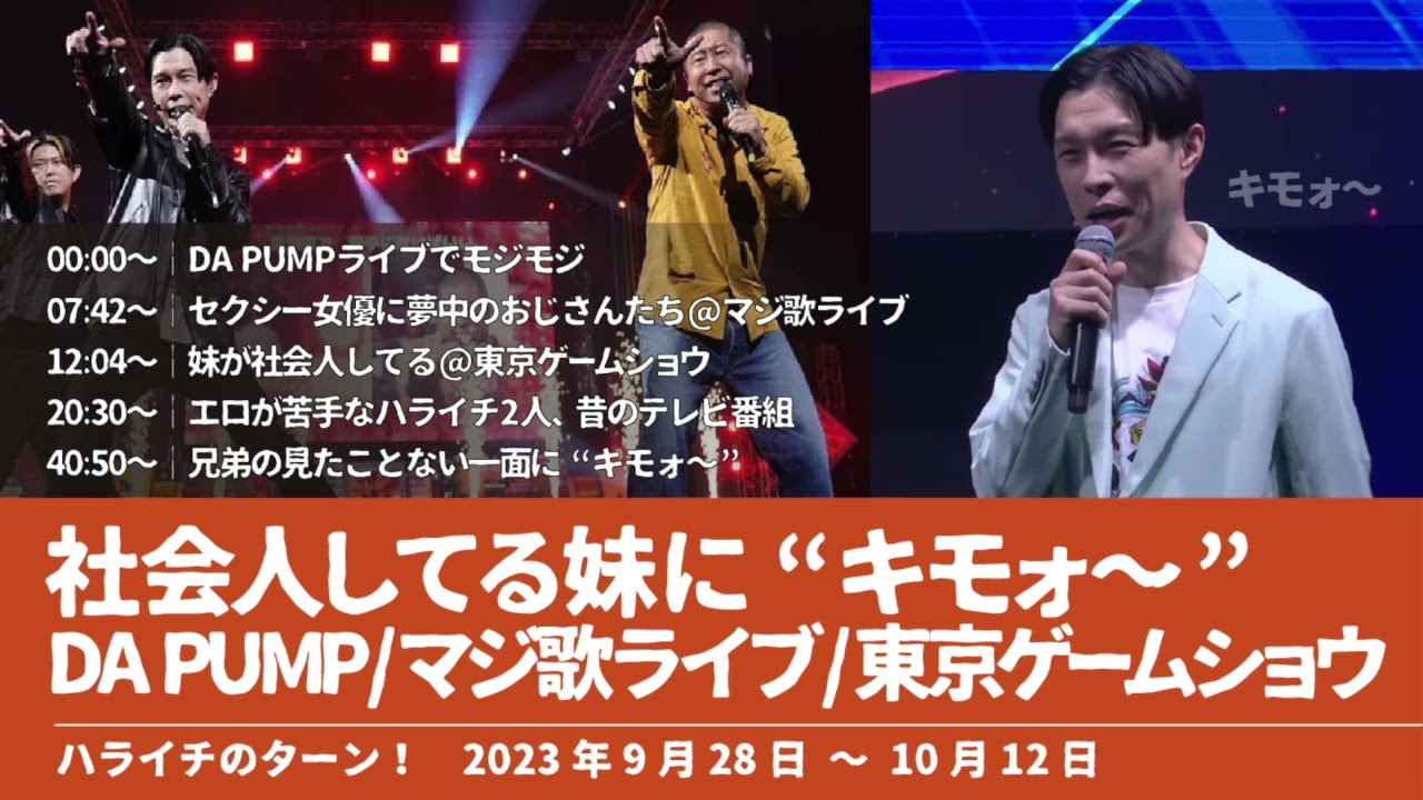 社会人してる妹に“キモォ～” DA PUMP/マジ歌ライブ/東京ゲームショウ【ハライチのターン！岩井トーク】2023年9月28日〜10月12日