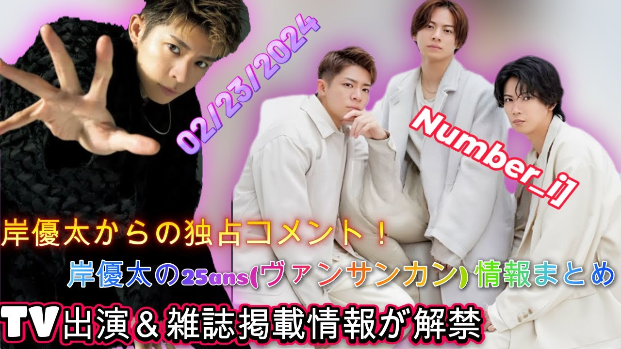 注目のアイドル岸優太からの緊急コメント！25ans(ヴァンサンカン)最新情報、TV出演＆雑誌掲載情報が解禁| エンタメジャパン
