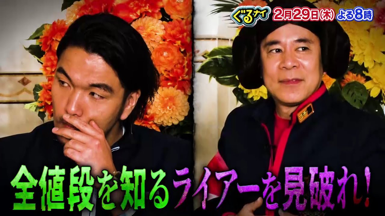 【公式】 嘘つきを見破れ！ライアーゴチ！2月29日（木）よる8時放送