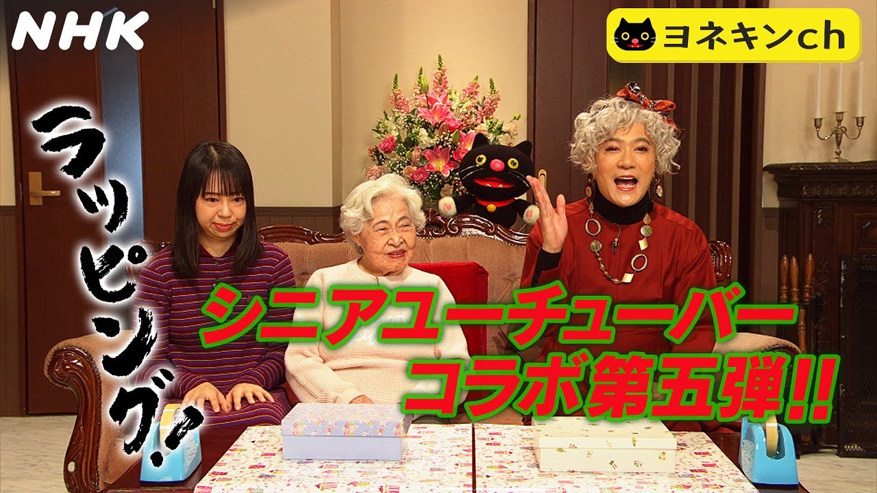 [ワルイコあつまれ] ヨネキンch「シニアユーチューバー いらっしゃ～い！ラッピングに挑戦！」| NHK