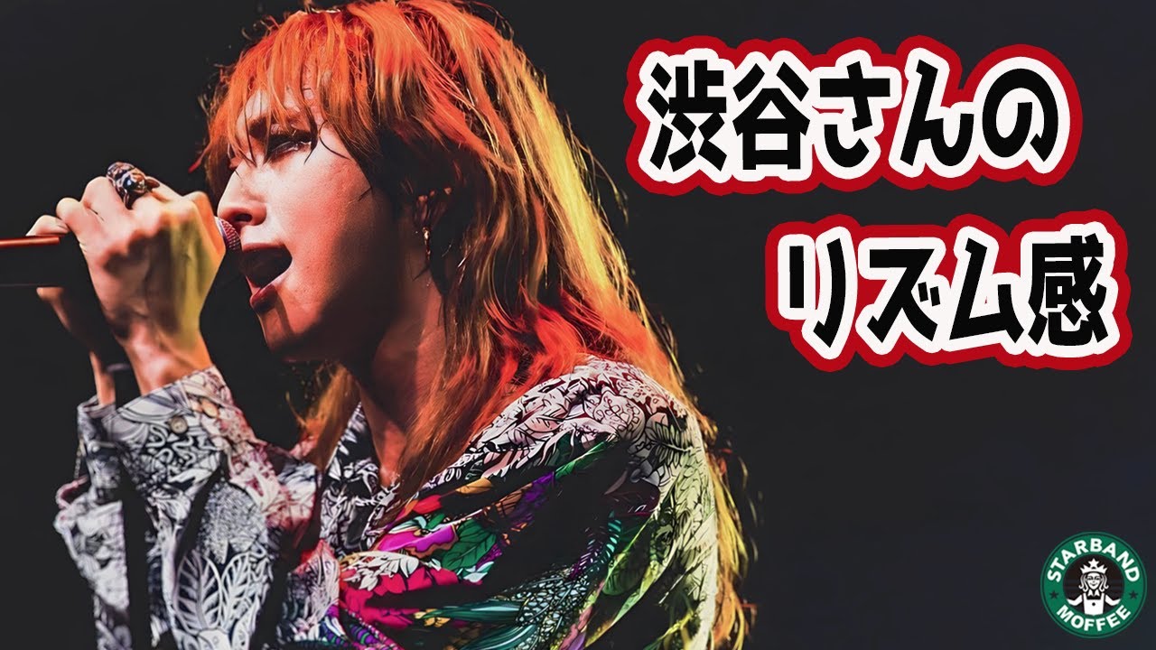 【SUPER BEAVER】「渋谷龍太」のリズム感を出す歌い方【幸せのために生きているだけさ / テレビ朝日系『マルス-ゼロの革命-』主題歌】