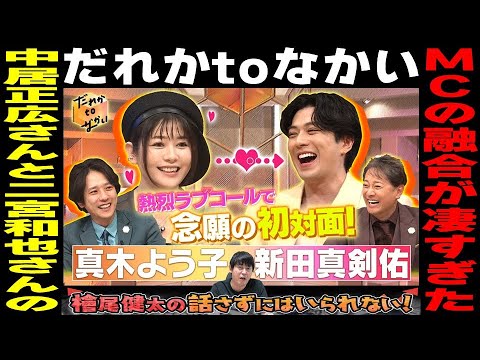 【だれかtoなかい 2月18日放送回】【中居正広さんの“引っ掛かり”／二宮和也さんの“ツッコミ”】【中居正広さんと二宮和也さんのMCの融合が凄すぎた！】ゲスト：真木よう子さん・新田真剣佑さん
