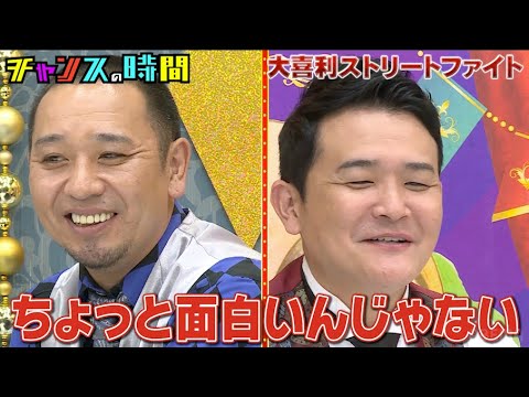【大喜利ストリートファイト】素人相手に #ネルソンズ 岸が大喜利でバトル！プロが敗北…ノブが気に入る素人発見！？『 #チャンスの時間# 241』#ABEMA で無料配信中 #千鳥 #ノブ #大悟