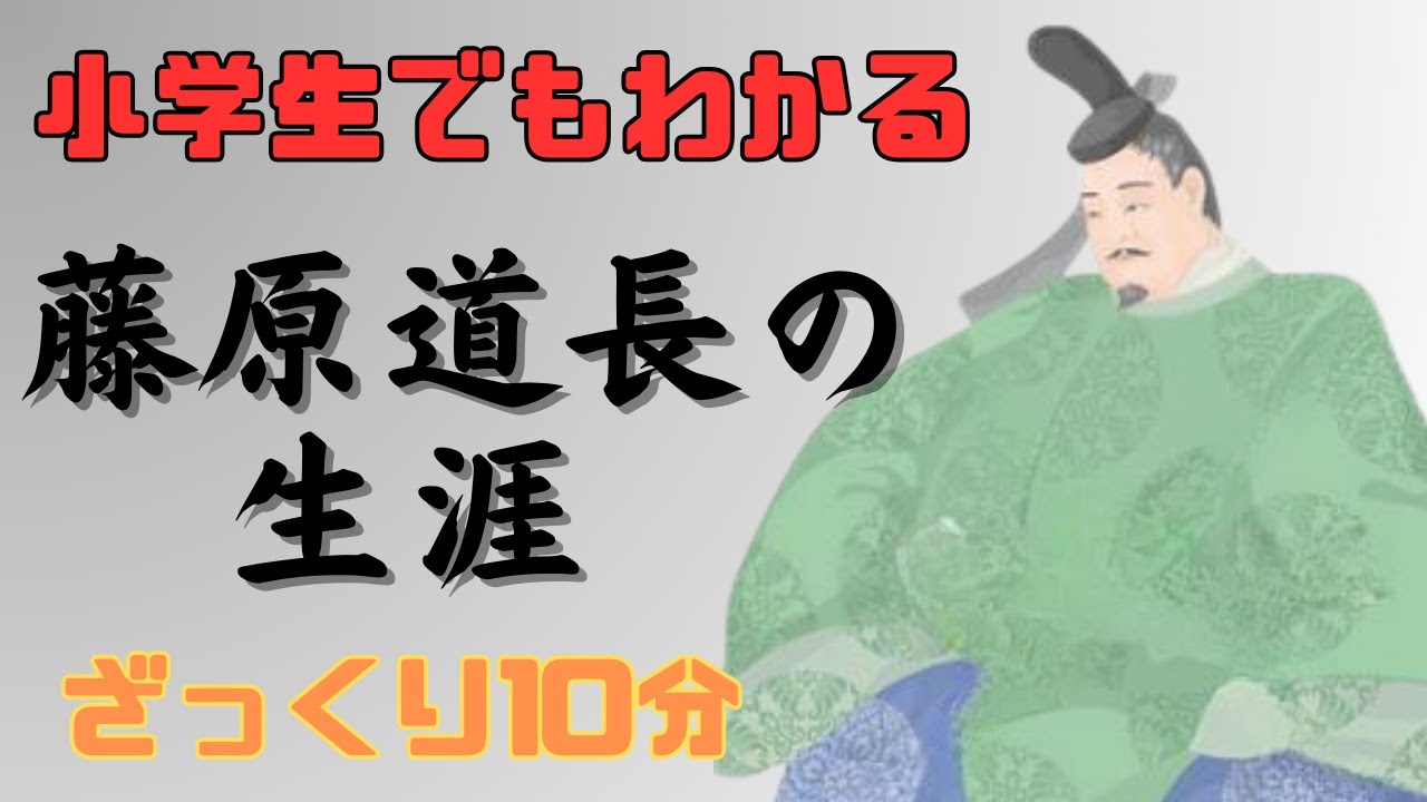 【小学生でもわかる】藤原道長はどんな人で何をした人なのか？生涯をわかりやすく解説！娘を次々と天皇へ嫁がせ権力者へ…兄やライバル、紫式部との関係、死因は？大河ドラマ『光る君へ』では柄本佑が好演。