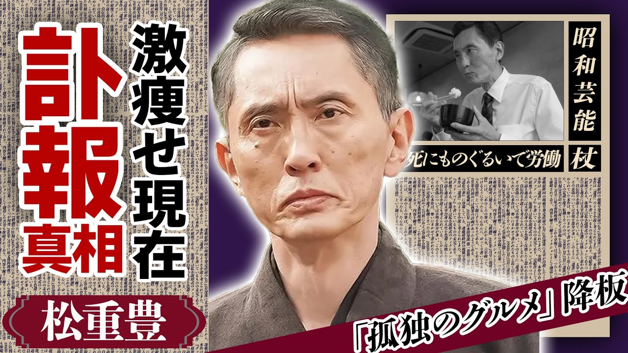 松重豊の突然の訃報に涙がこぼれ落ちた...突然激痩せした理由に驚愕！「孤独のグルメ」井之頭五郎役で有名な俳優が「もう辞めたい」とこぼした理由や遠藤憲一と”犬猿の仲”と言われる真相に驚きが隠せない！