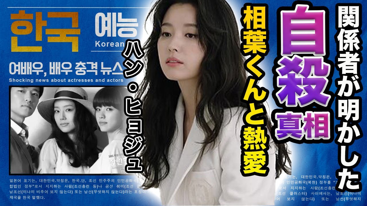 【驚愕】ハン・ヒョジュの関係者が明かす弟が自ら命を絶った理由に驚きを隠せない…！『ムービング』で有名な女優と相葉雅紀の熱愛の真相…芸能界から干された原因に一同驚愕！