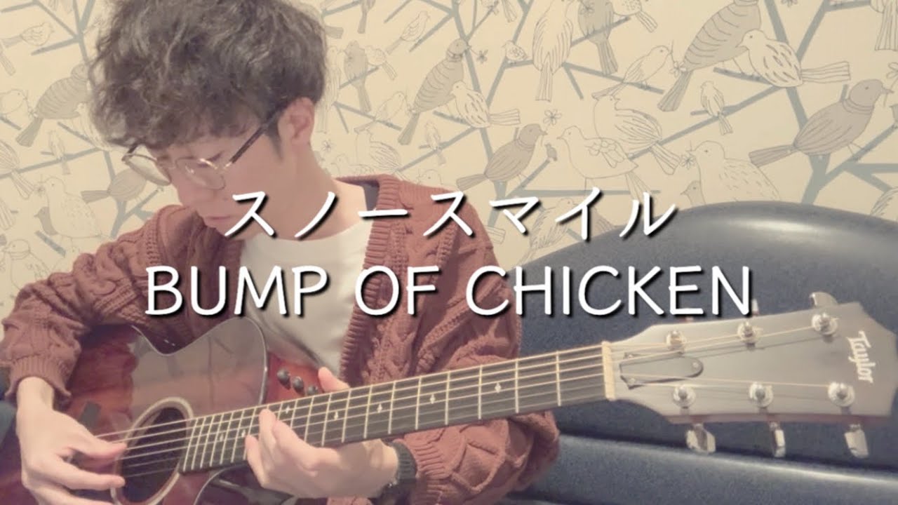 【冬バンプ】スノースマイル / BUMP OF CHICKEN 弾き語りcover