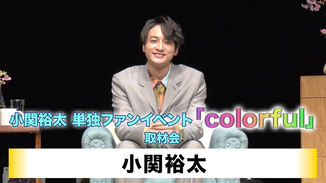 【小関裕太】小関裕太 単独ファンイベント「colorful」取材会