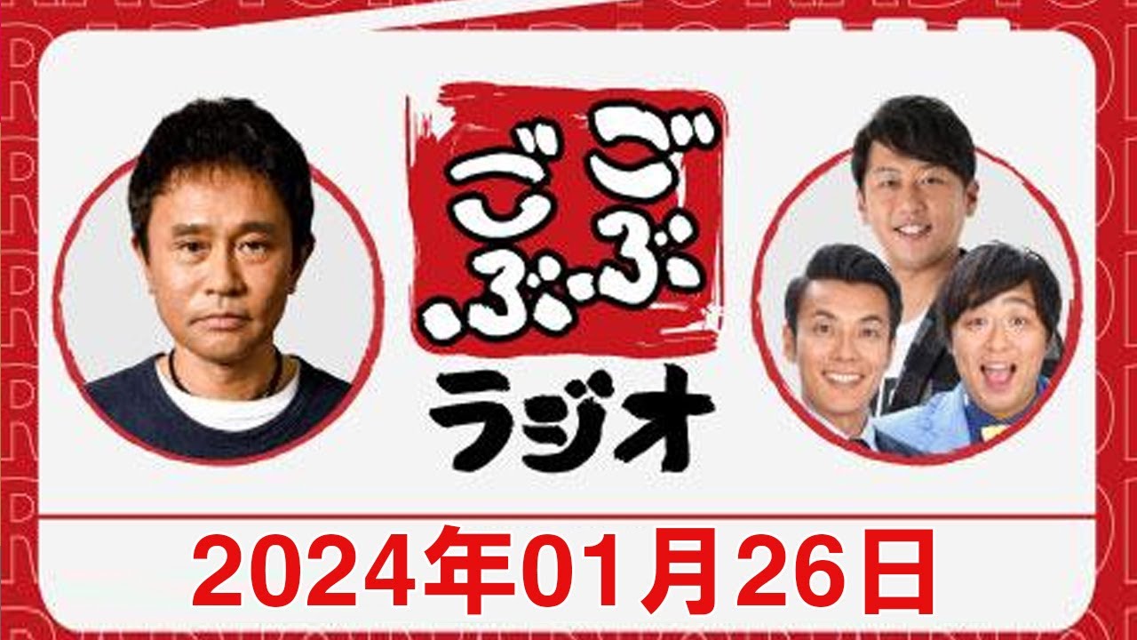 ごぶごぶラジオ 出演者:  浜田雅功（ダウンタウン）、井本貴史（ライセンス）、堤太輝（どりあんず）、平井俊輔（どりあんず）