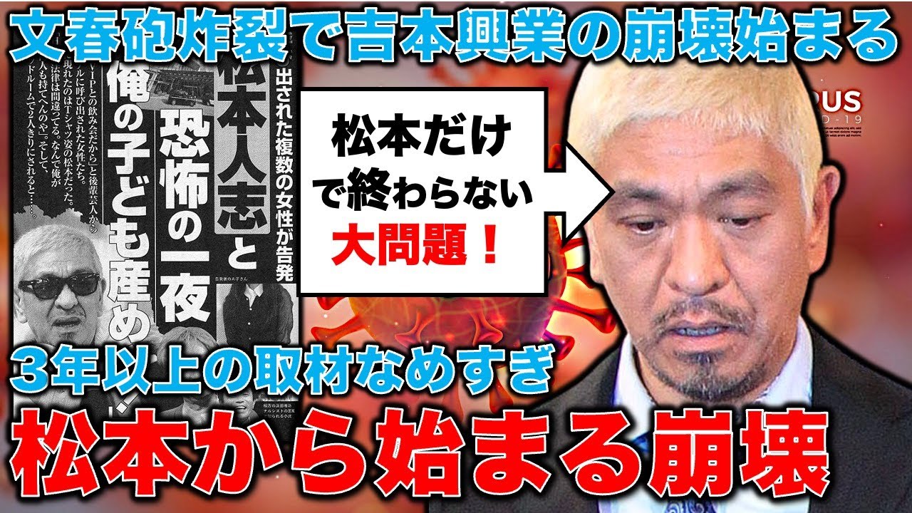 文春砲炸裂の松本人志の足掻き。3年以上かけた取材をなめすぎた吉本興業。亀裂が走る芸能界。元博報堂作家本間龍さんと一月万冊