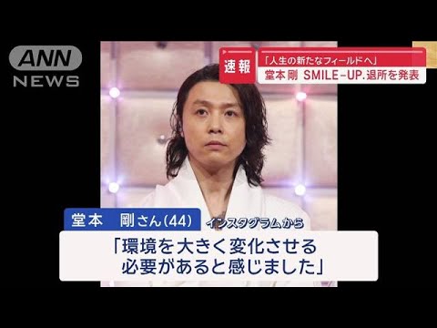 【速報】堂本剛 SMILE-UP.退所を発表 「人生の新たなフィールドへ」【スーパーJチャンネル】(2024年2月22日)