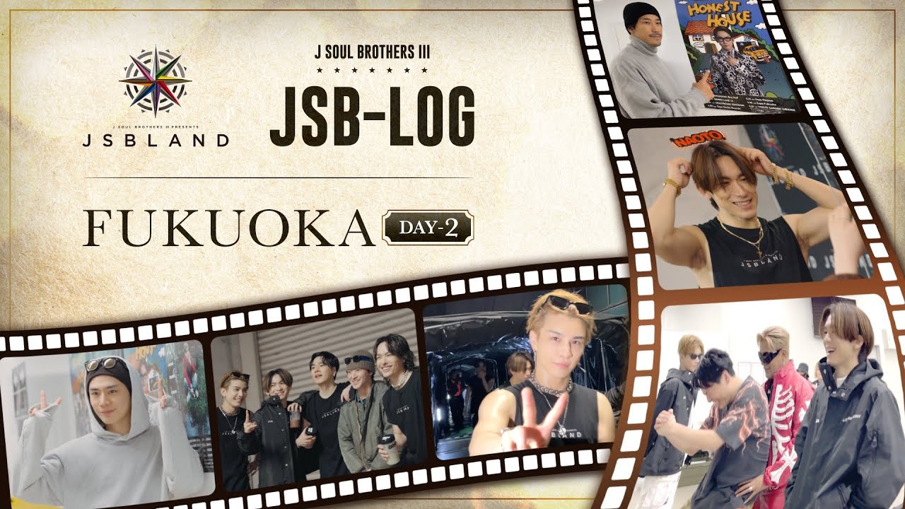 【JSB-LOG】福岡DAY-2編 @三代目 J SOUL BROTHERS PRESENTS "JSB LAND"